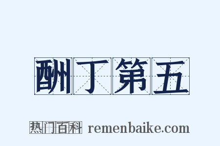 酬丁第五是什么意思的图片